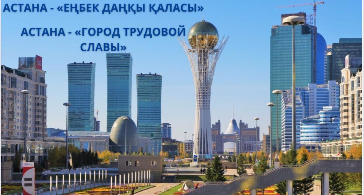 АСТАНА.jpeg