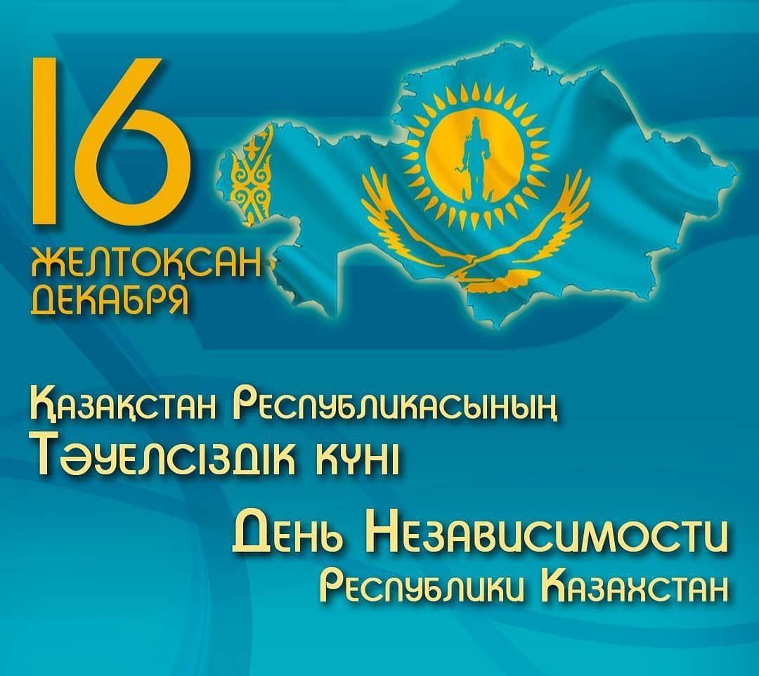 16 желтоқсан.jpeg