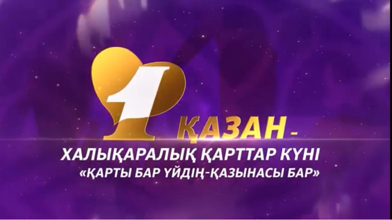 1 ҚАЗАН ҚАРТТАР КҮНІ.jpeg