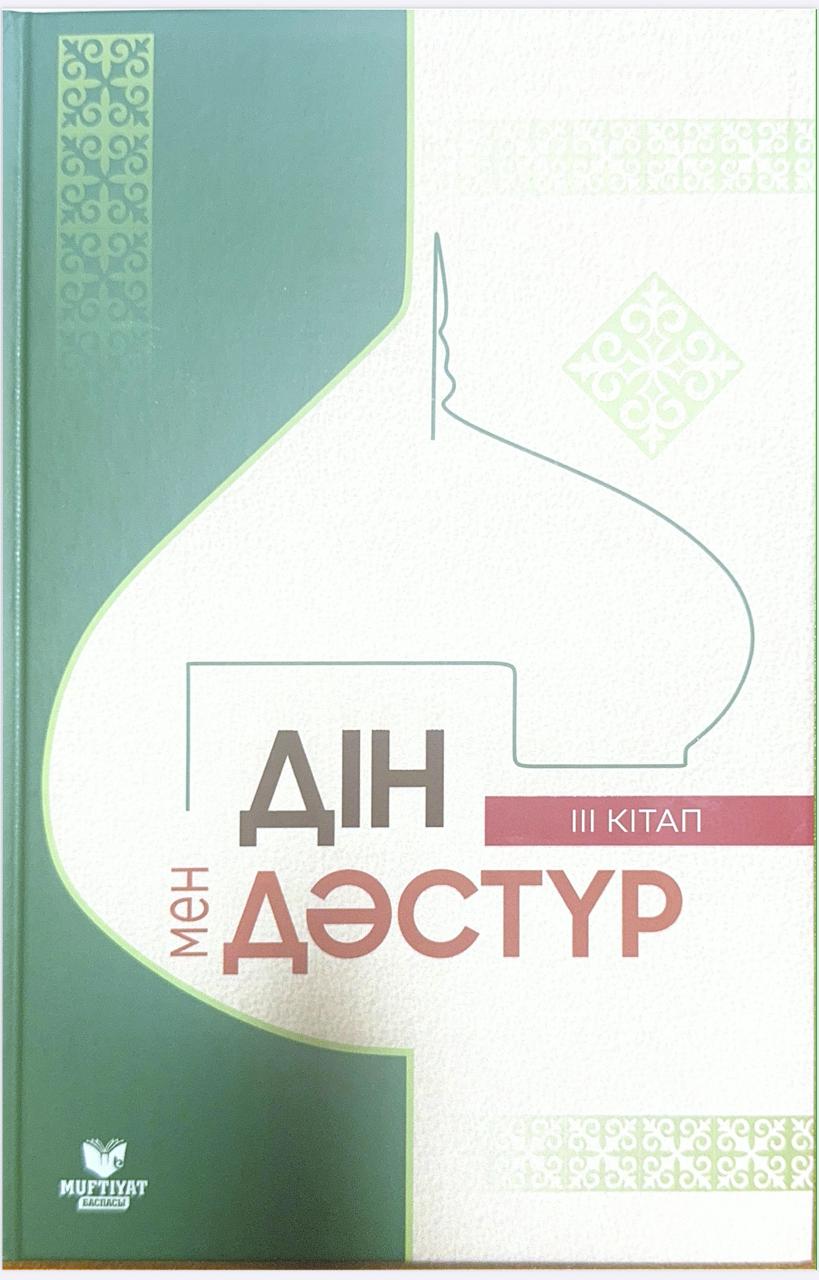 Дін мен Дәстүр 1.jpeg